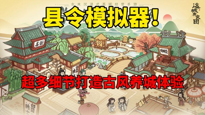 县令模拟器?!超多细节打造古风养城体验!截图