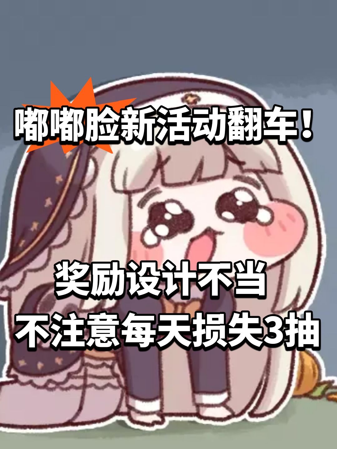 嘟嘟脸新活动翻车!奖励设计不当 1