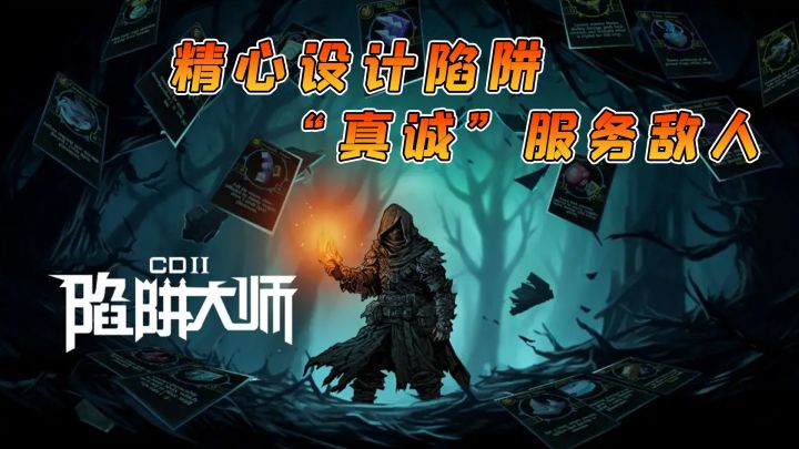 《CD2:陷阱大师》使用陷阱利用地形,消灭每一个敌人!截图