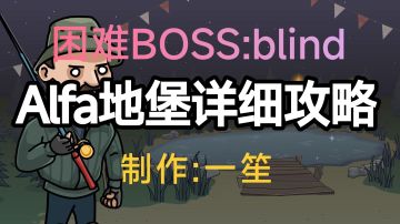 A堡详细攻略:盲者（boss）