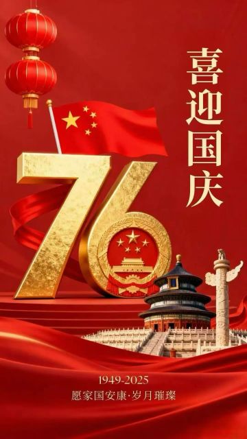 愿家国安康·岁月璀璨