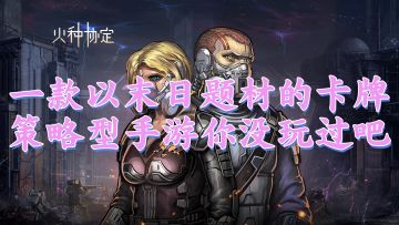 末世生存题材的火种公测了，公测兑换码来了