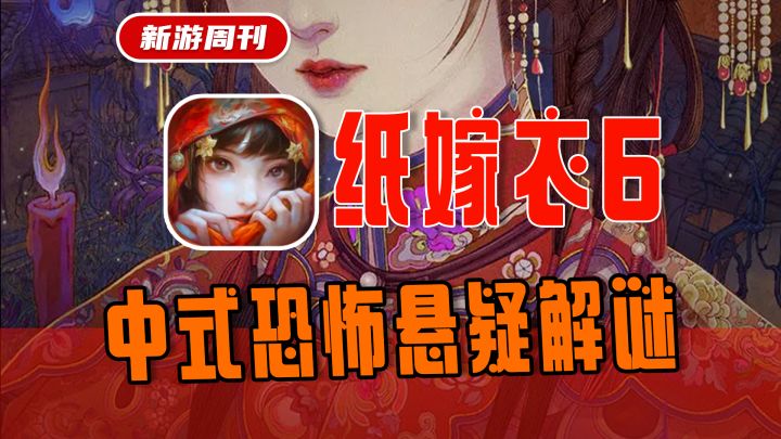 【高分佳作】纸嫁衣6不限量开启测试!知名民俗恐怖解谜游戏IP!截图