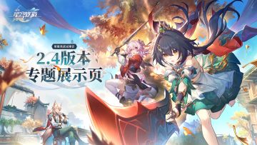2.4版本「明霄竞武试锋芒」专题展示页
