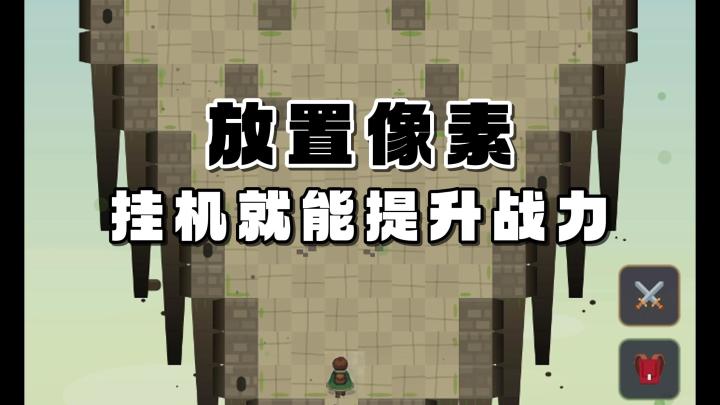 玩游戏就喜欢放置挂机!自动刷怪升级,装备自动拾取!开心开心!截图