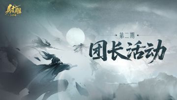 第二期团长活动即将开启，美女主播诺诺/七奈与你相约广州！