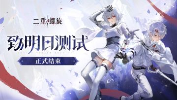 「致明日测试」结束公告