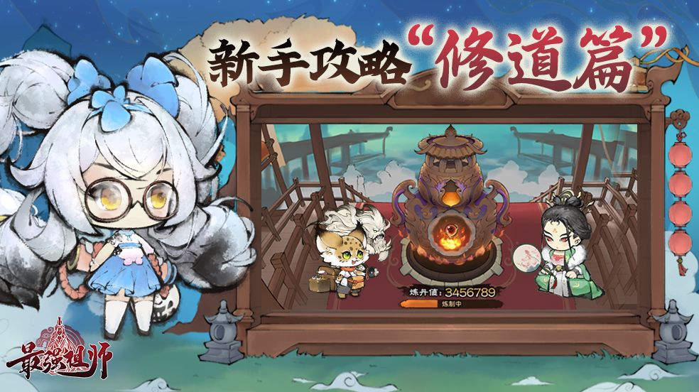 《最强祖师》新手攻略-修道篇截图