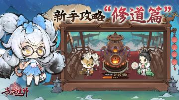 《最强祖师》新手攻略-修道篇