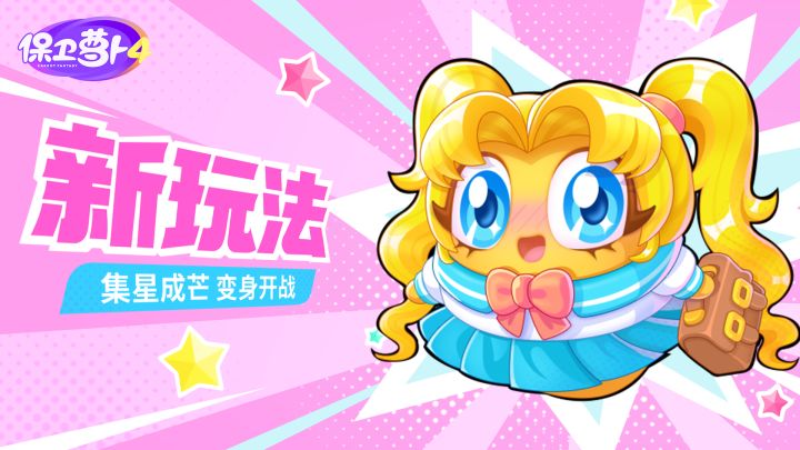 「变身吧!0糖少女」超甜上映,实机展示抢先看!截图