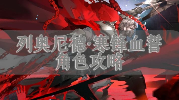 【铃兰之剑】贯穿千军之枪!列奥尼德·寒锋血誓攻略来啦!截图
