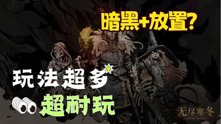 玩法超多+放置+暗黑单机游戏!不氪可肝,小氪超爽!【无尽寒冬】截图