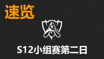 S12小组赛第二日：LCK三连败哀鸿遍野，LPL全胜喜上眉梢