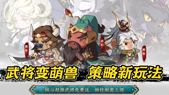 史上最萌的三国战场!策略新玩法,神仙也来助阵!截图