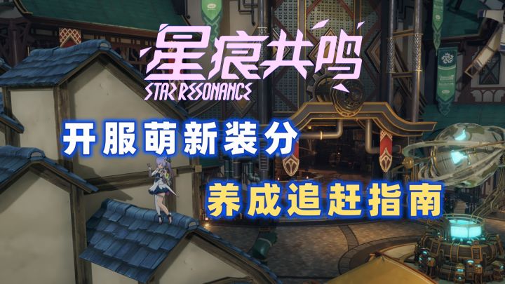 【星痕共鸣】萌新战力追不上?来看视频查漏补缺吧截图