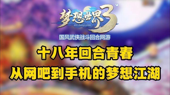 梦想世界十八年:青春存档在手机里的回合江湖截图