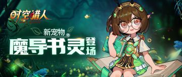 【时空猎人】12月13日更新预告