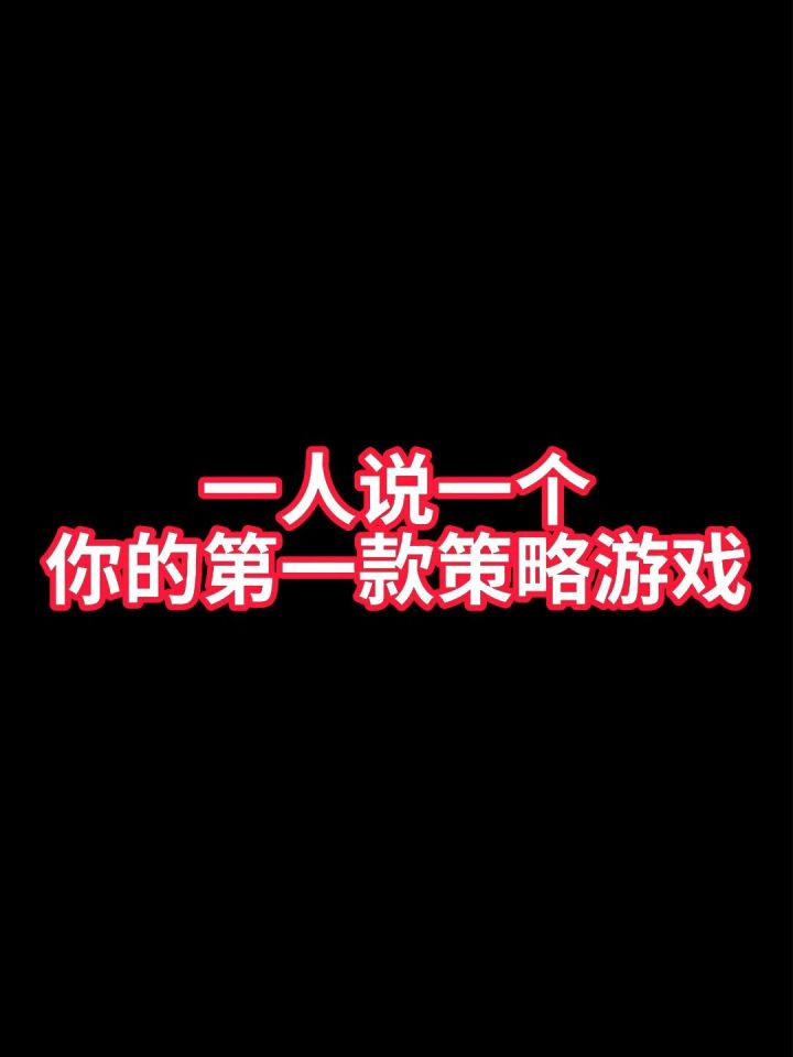 一人说一个你的第一款策略游戏截图