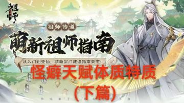 【萌新指南】最强祖师攻略：利用怪癖特质天命六维培养弟子(下篇)
