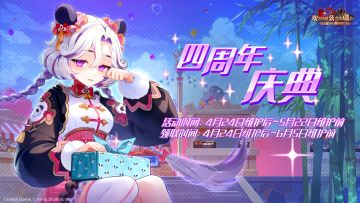 限时路线图活动【四周年庆典】4月24日维护结束后开启！
