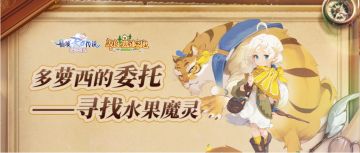 多萝西的委托，寻找水果魔灵赢取丰厚奖励！