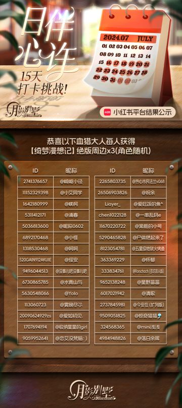 【月影别墅】日伴心许·15天打卡挑战结果公布