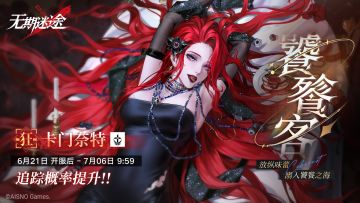 【预告】丨「饕餮客」活动追踪行动即将开启 -「卡门奈特」限时概率提升！