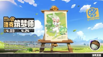 首个共创精灵登场 洛克王国「春兔」家族上线 「洛克筑梦师」活动