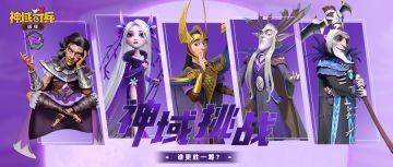 【已结束】神域大挑战！谁更胜一筹？