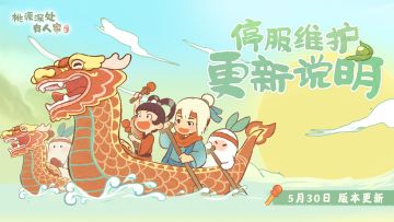 《桃源深处有人家》5月30日停服维护更新说明