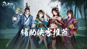 【有奖互动】少歌百晓堂•进阶篇 | 开局辅助侠客推荐