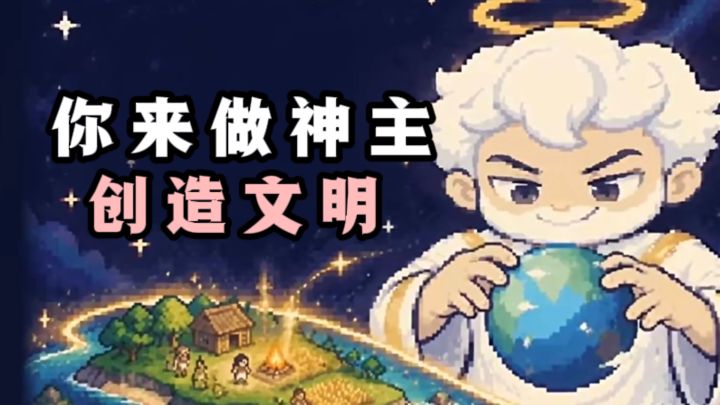 🔥开局做神主,从一座小岛开始,创造文明❗️截图
