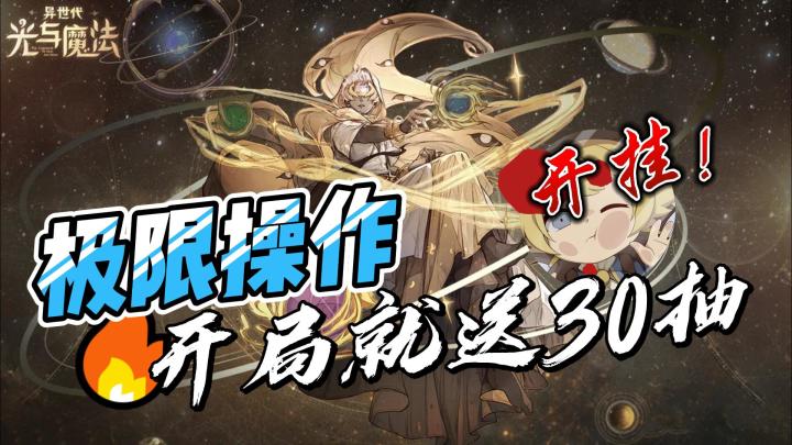 【萌新福利】30连抽开局送!两分钟入坑,比战斗力还是比策略?让你高效玩转这款游戏!截图