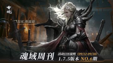 【魂域周刊】1.7.5版本 NO.6期丨周活动日历说明（9/12-9/18）