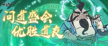 2月问道盛会优胜道友全榜