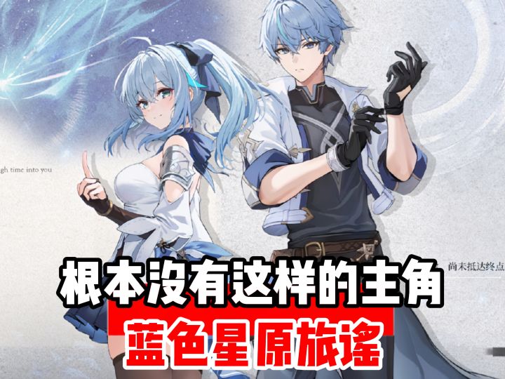 没有比蓝色星原主角更神的了截图