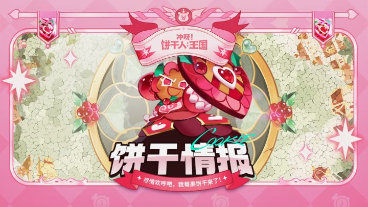 「技能介绍」莓果饼干截图