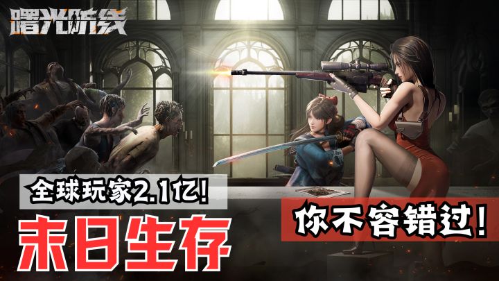 全球超2.1亿玩家?属于国人的末日题材手游来袭?!截图