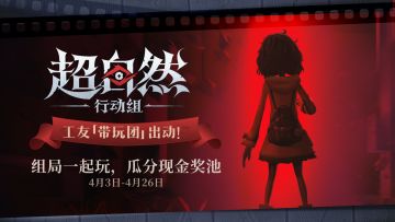 工友带玩团来袭！组局一起玩，瓜分现金奖励