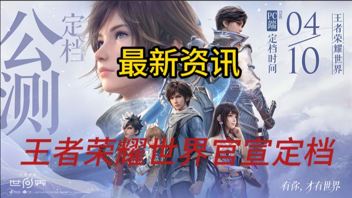 4月10日,王者荣耀世界见截图