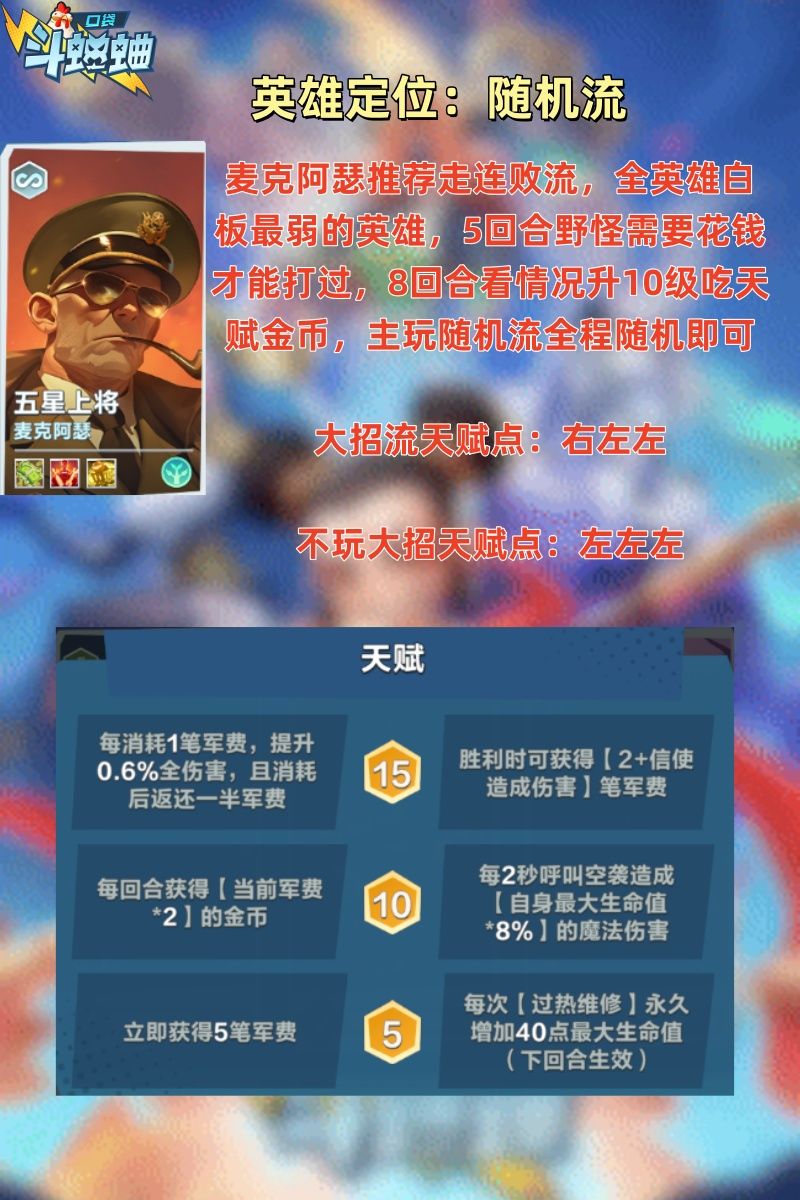 口袋斗蛐蛐最新英雄麦克阿瑟玩法讲解 2