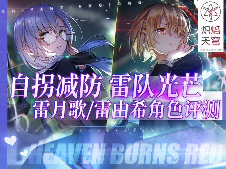 雷月歌/由希强不强？一个视频讲清楚！《炽焰天穹》雷月希池评测截图