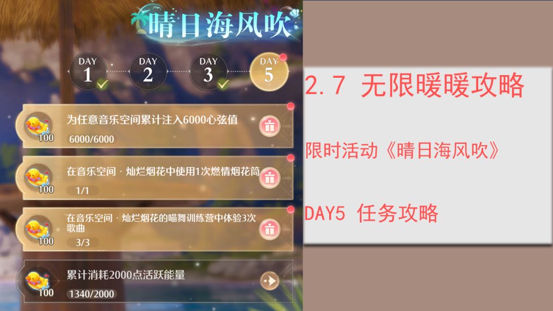 2.7 无限暖暖晴日海风吹 DAY5活动攻略 1