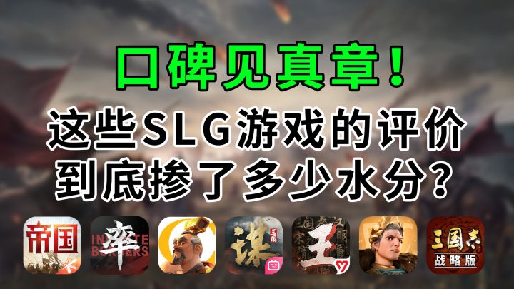 口碑见真章!这些 SLG 游戏的评价到底掺了多少水分?截图