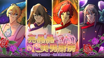 【活动返场】美男子×料理×浪漫爱情~ 亮晶晶美男厨房即将回归！