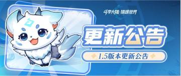 更新公告 | 1月29日1.5版本「炽羽祥年」停服更新公告