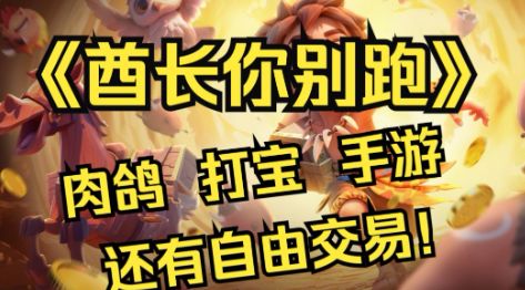 肉鸽+打宝+自由交易+手游+角色养成+丰富玩法=酋长你别跑截图