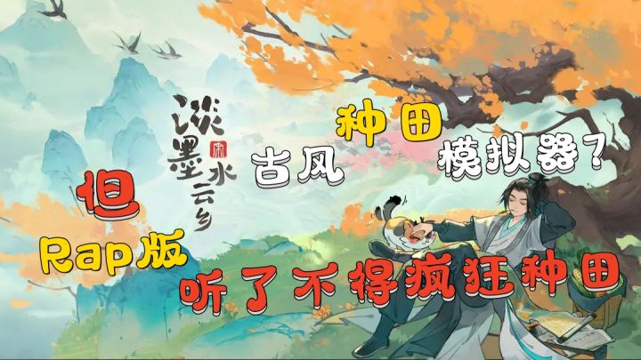 【共筑水云乡】古风种田模拟器!快来《淡墨水云乡》愉快种田吧~截图