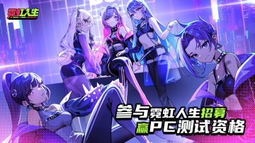 🔥霓虹人生 「PC测试」招募已开启！速来