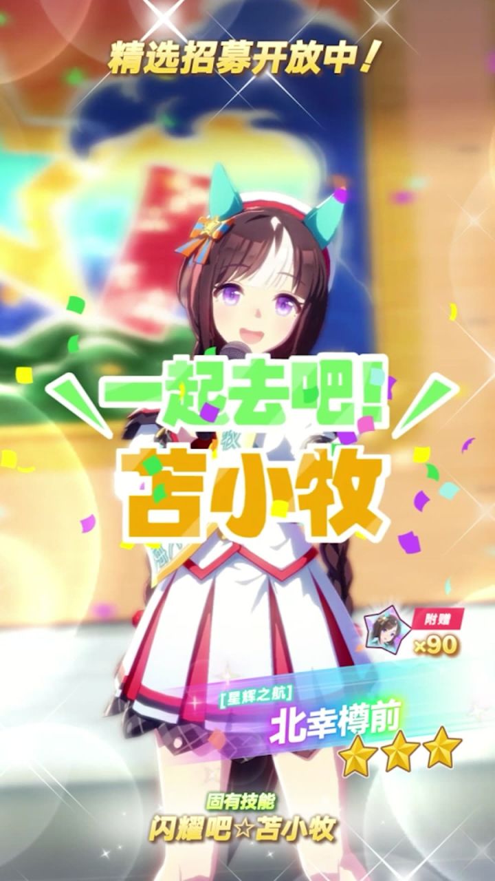 新的★★★养成优俊少女[星辉之航]北幸樽前 登场！截图